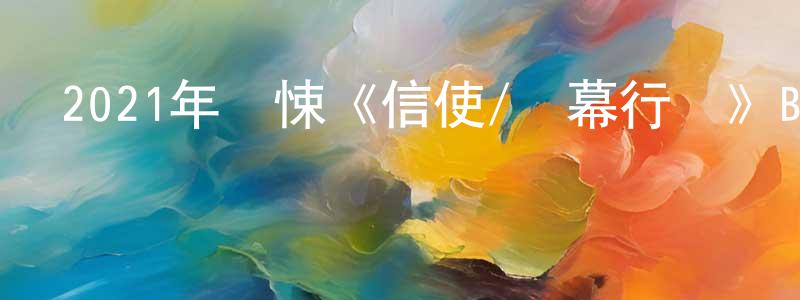 曾樂君的網絡影視資源,2021年驚悚《信使/鐵幕行動》BD中英雙字迅雷下載_深夜電影
